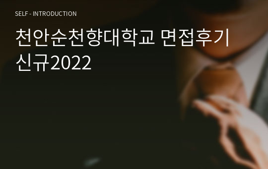 천안순천향대학교 면접후기 신규2022