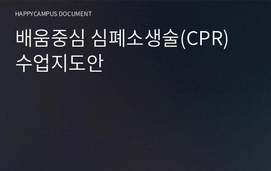 배움중심 심폐소생술(CPR) 수업지도안