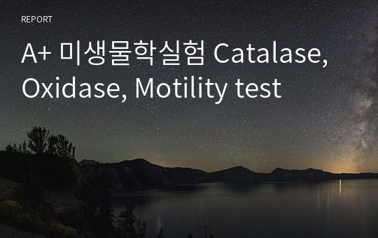 A+ 미생물학실험 Catalase, Oxidase, Motility test