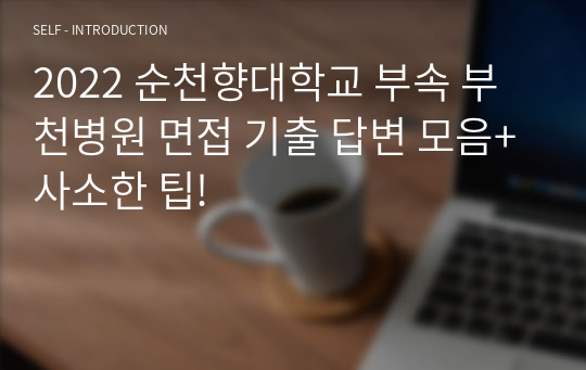 2022 순천향대학교 부속 부천병원 면접 기출 답변 모음+사소한 팁!