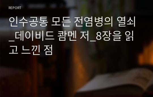 인수공통 모든 전염병의 열쇠_데이비드 쾀멘 저_8장을 읽고 느낀 점