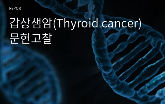 갑상샘암(Thyroid cancer) 문헌고찰