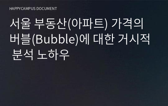 서울 부동산(아파트) 가격의 버블(Bubble)에 대한 거시적 분석 노하우