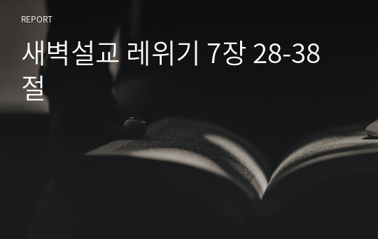 새벽설교 레위기 7장 28-38절
