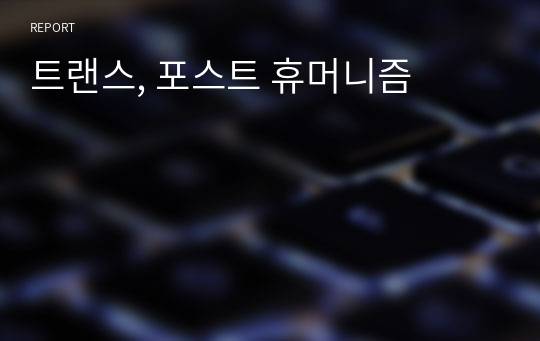 트랜스, 포스트 휴머니즘