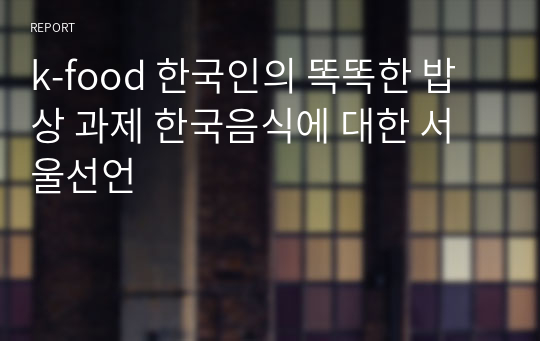 k-food 한국인의 똑똑한 밥상 과제 한국음식에 대한 서울선언