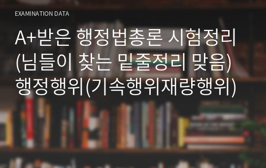 A+받은 행정법총론 시험정리(님들이 찾는 밑줄정리 맞음) 행정행위(기속행위재량행위)