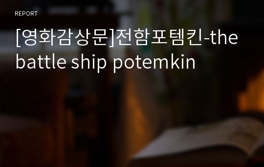 [영화감상문]전함포템킨-the battle ship potemkin