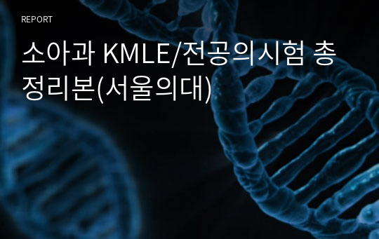 소아과 KMLE/전공의시험 총정리본(서울의대)