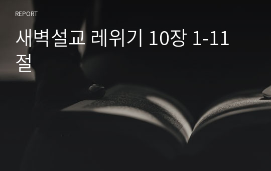 새벽설교 레위기 10장 1-11절
