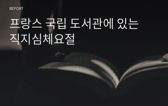 프랑스 국립 도서관에 있는 직지심체요절