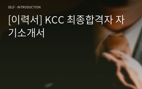 [이력서] KCC 최종합격자 자기소개서