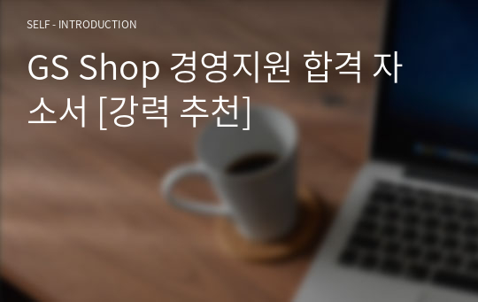 GS Shop 경영지원 합격 자소서 [강력 추천]