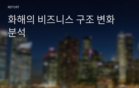 화해의 비즈니스 구조 변화 분석