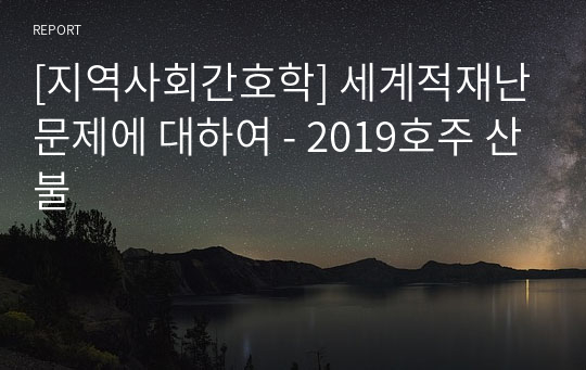 [지역사회간호학] 세계적재난문제에 대하여 - 2019호주 산불