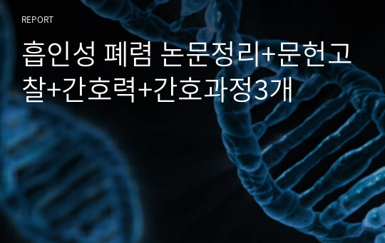흡인성 폐렴 논문정리+문헌고찰+간호력+간호과정3개