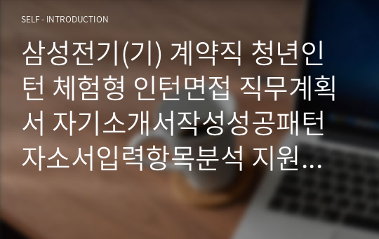 삼성전기(기) 계약직 청년인턴 체험형 인턴면접 직무계획서 자기소개서작성성공패턴 자소서입력항목분석 지원동기작성요령