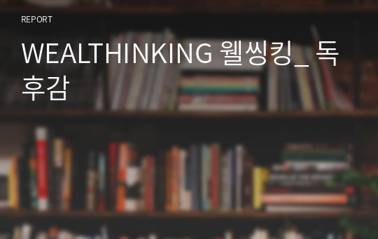 WEALTHINKING 웰씽킹_ 독후감