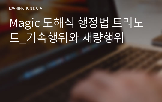 Magic 도해식 행정법 트리노트_기속행위와 재량행위