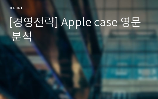 [경영전략] Apple case 영문 분석