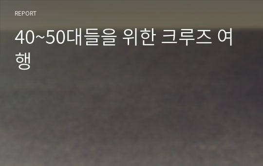 40~50대들을 위한 크루즈 여행