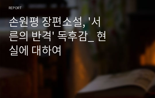 손원평 장편소설, &#039;서른의 반격&#039; 독후감_ 현실에 대하여