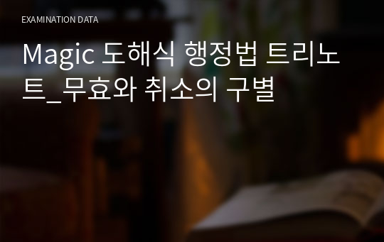 Magic 도해식 행정법 트리노트_무효와 취소의 구별