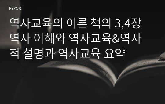 역사교육의 이론 책의 3,4장 역사 이해와 역사교육&amp;역사적 설명과 역사교육 요약