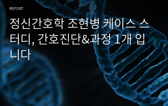 정신간호학 조현병 케이스 스터디, 간호진단&amp;과정 1개 입니다