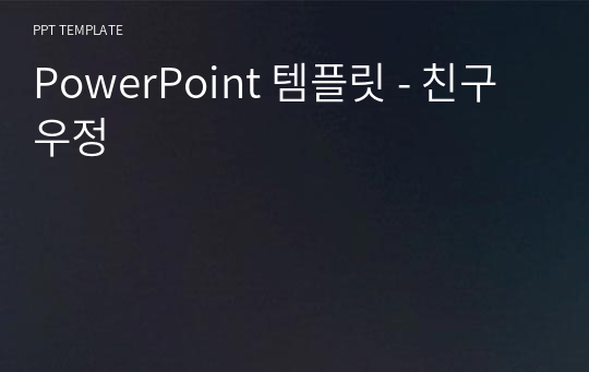 PowerPoint 템플릿 - 친구우정