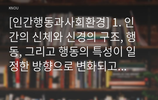 [인간행동과사회환경] 1. 인간의 신체와 신경의 구조, 행동, 그리고 행동의 특성이 일정한 방향으로 변화되고 유형화되는 과정을 무엇이라고 하는지 한 단어로 작성하시오. 1. 인간행동에 대한 쟁점들 중, 결정론과 자율론을 비교하고, 각각을 대표하는 학자와 그들의 주장을 작성하시오. (파블로프, 반두라, 올포트)