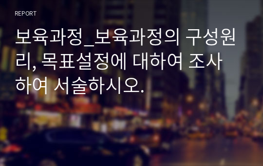 보육과정_보육과정의 구성원리, 목표설정에 대하여 조사하여 서술하시오.