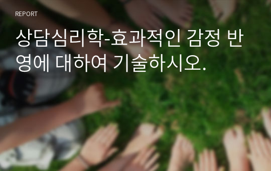 상담심리학-효과적인 감정 반영에 대하여 기술하시오.