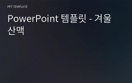 PowerPoint 템플릿 - 겨울산맥