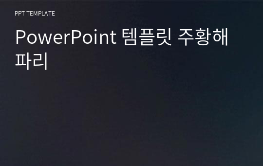 PowerPoint 템플릿 주황해파리