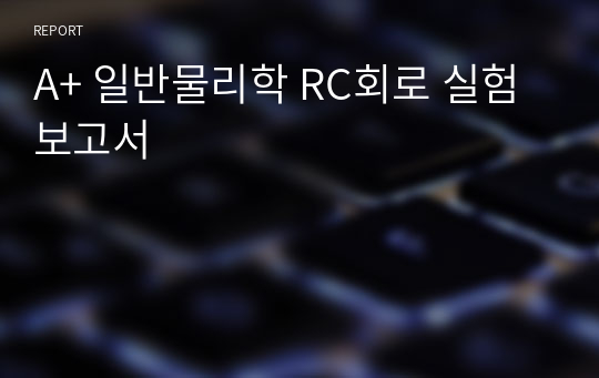 A+ 일반물리학 RC회로 실험보고서