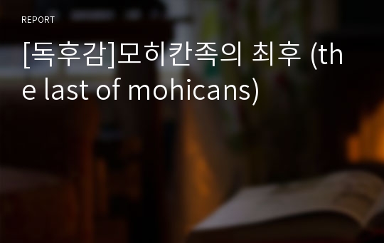 [독후감]모히칸족의 최후 (the last of mohicans)