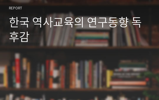 한국 역사교육의 연구동향 독후감