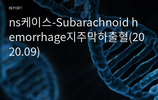 ns케이스-Subarachnoid hemorrhage지주막하출혈(2020.09)