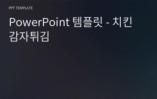 PowerPoint 템플릿 - 치킨감자튀김