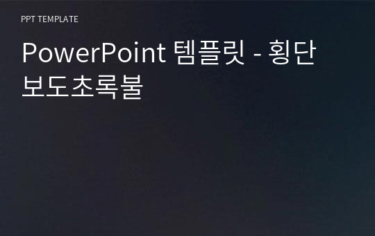 PowerPoint 템플릿 - 횡단보도초록불