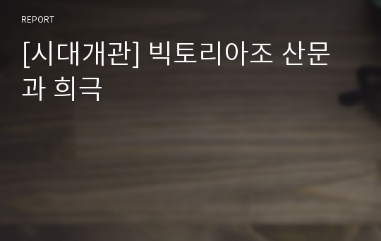 [시대개관] 빅토리아조 산문과 희극