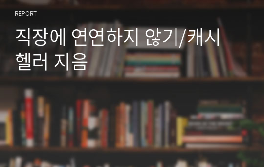 직장에 연연하지 않기/캐시 헬러 지음