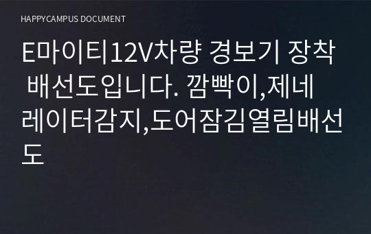 E마이티12V차량 경보기 장착 배선도입니다. 깜빡이,제네레이터감지,도어잠김열림배선도