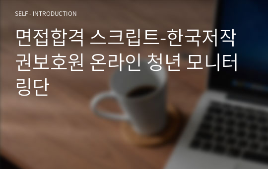 면접합격 스크립트-한국저작권보호원 온라인 청년 모니터링단