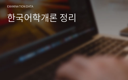 한국어학개론 정리