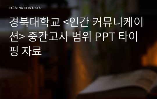 [A+] 경북대학교 인간 커뮤니케이션 중간고사 범위 정리