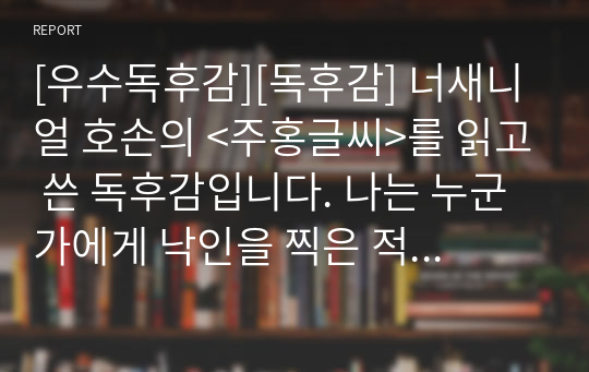 [우수독후감][독후감] 너새니얼 호손의 &lt;주홍글씨&gt;를 읽고 쓴 독후감입니다. 나는 누군가에게 낙인을 찍은 적은 없는지 반성해볼 일입니다.