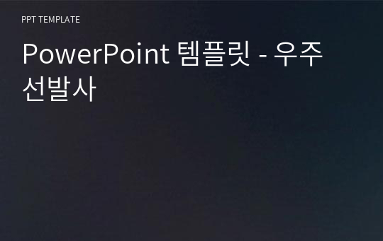 PowerPoint 템플릿 - 우주선발사