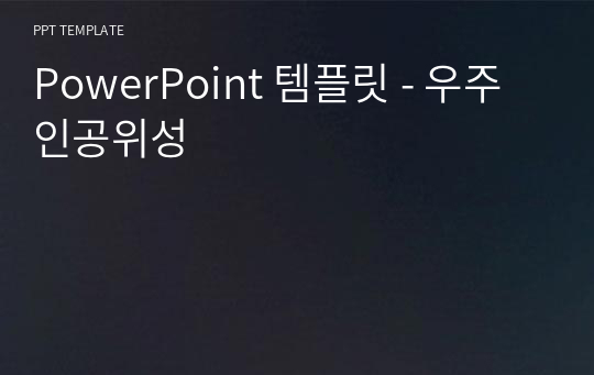 PowerPoint 템플릿 - 우주인공위성